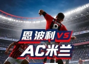 华体会官网客服-关于AC米兰客场战胜对手，赢得关键比赛的信息