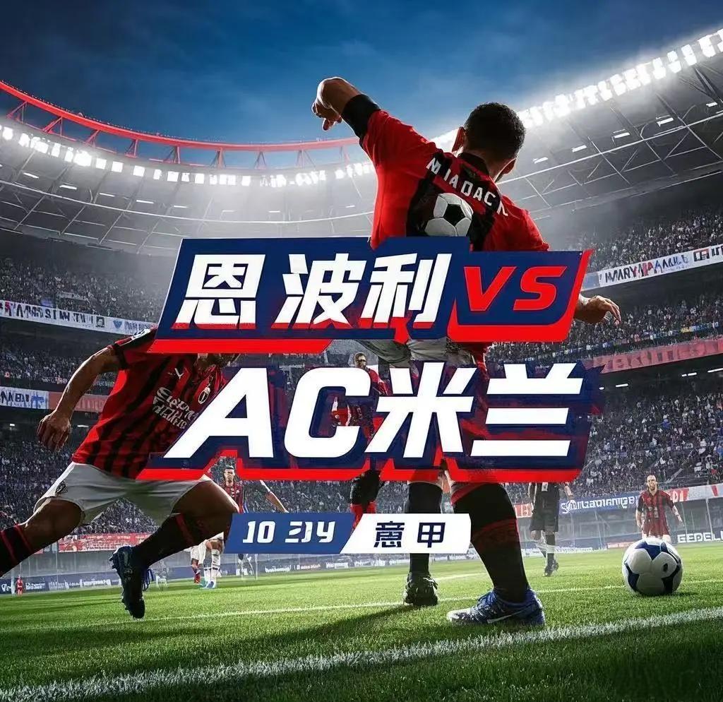 关于AC米兰客场战胜对手，赢得关键比赛的信息