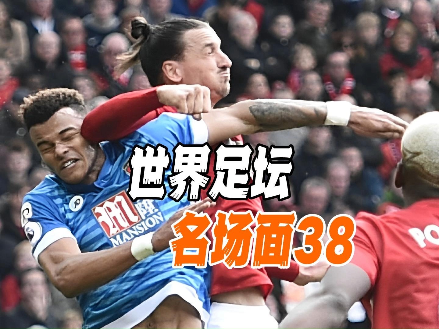 足球赛事中球员之间的默契配合令人赞叹